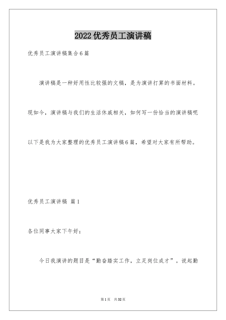 2024优秀员工演讲稿_2823_第1页