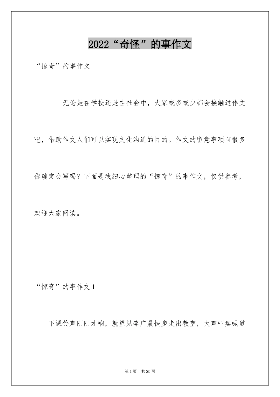 2024“奇怪”的事作文_第1页