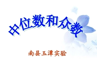 中位数和众数 (2)