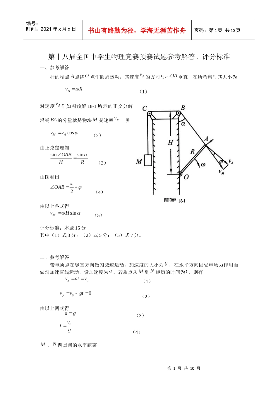 第18届全国中学生物理竞赛预赛试题参考解答_第1页