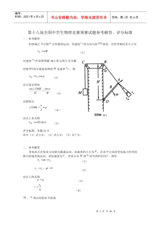 第18届全国中学生物理竞赛预赛试题参考解答
