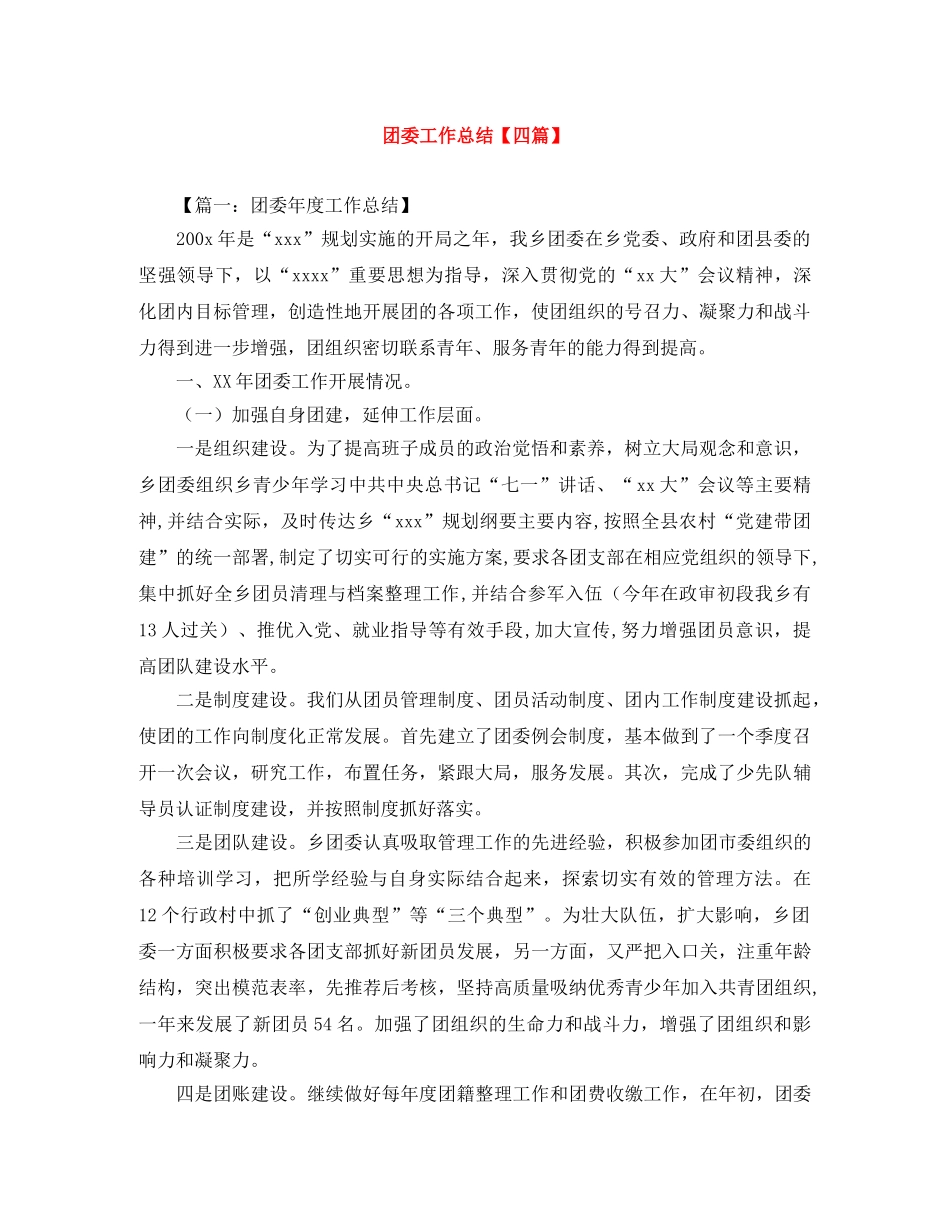 团委工作总结【四篇】 _第1页
