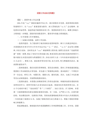团委工作总结【四篇】 