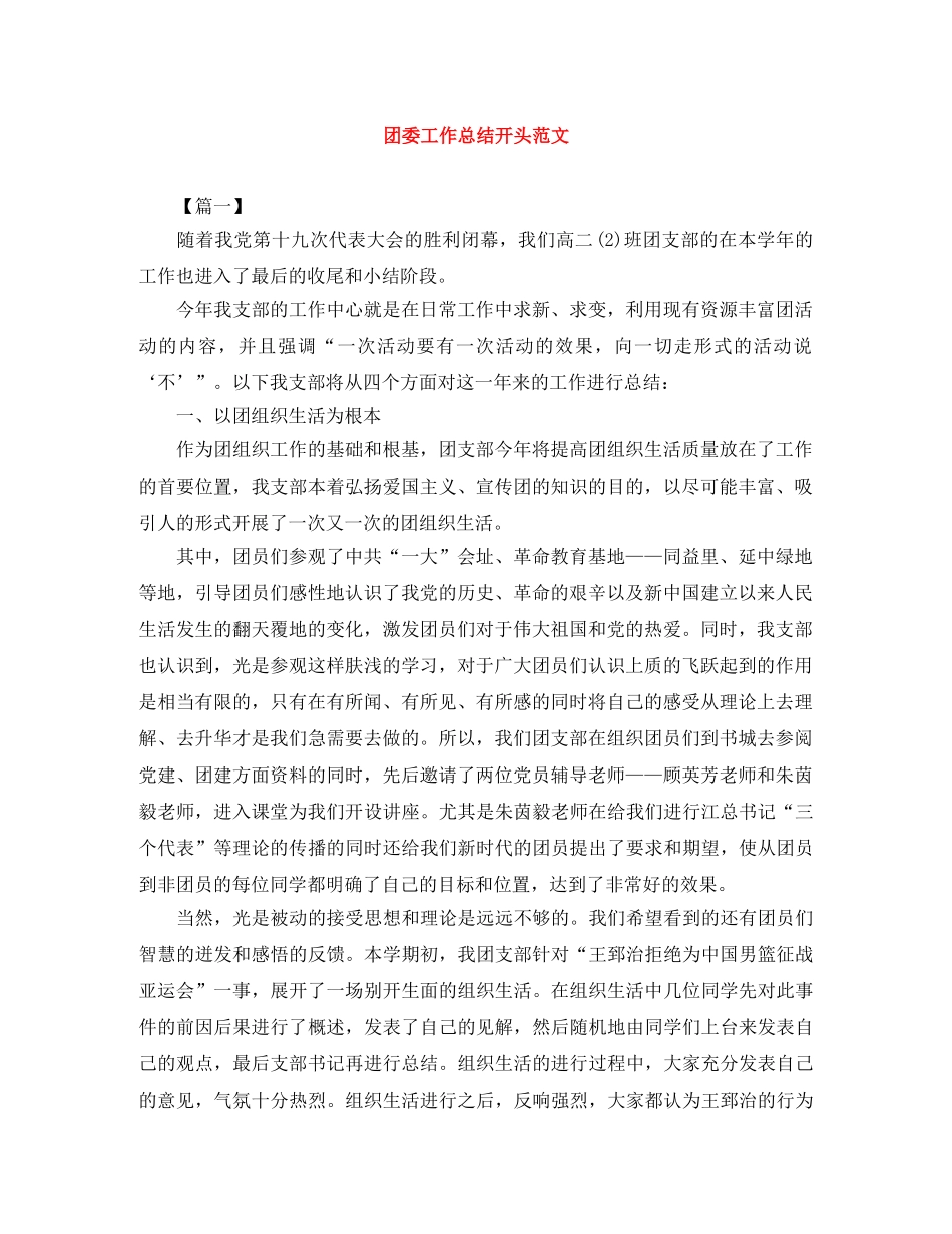 团委工作总结开头范文 _第1页