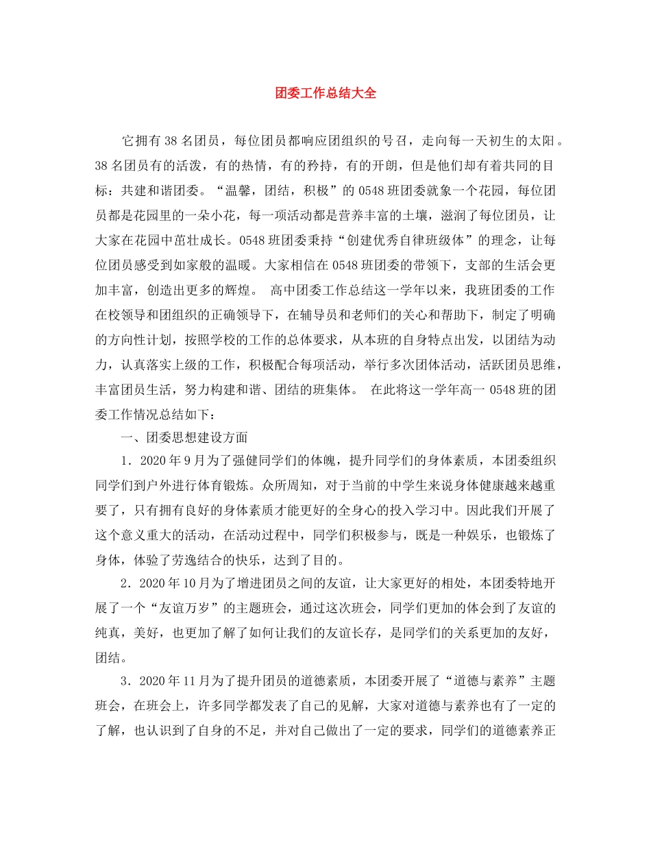 团委工作总结大全 _第1页