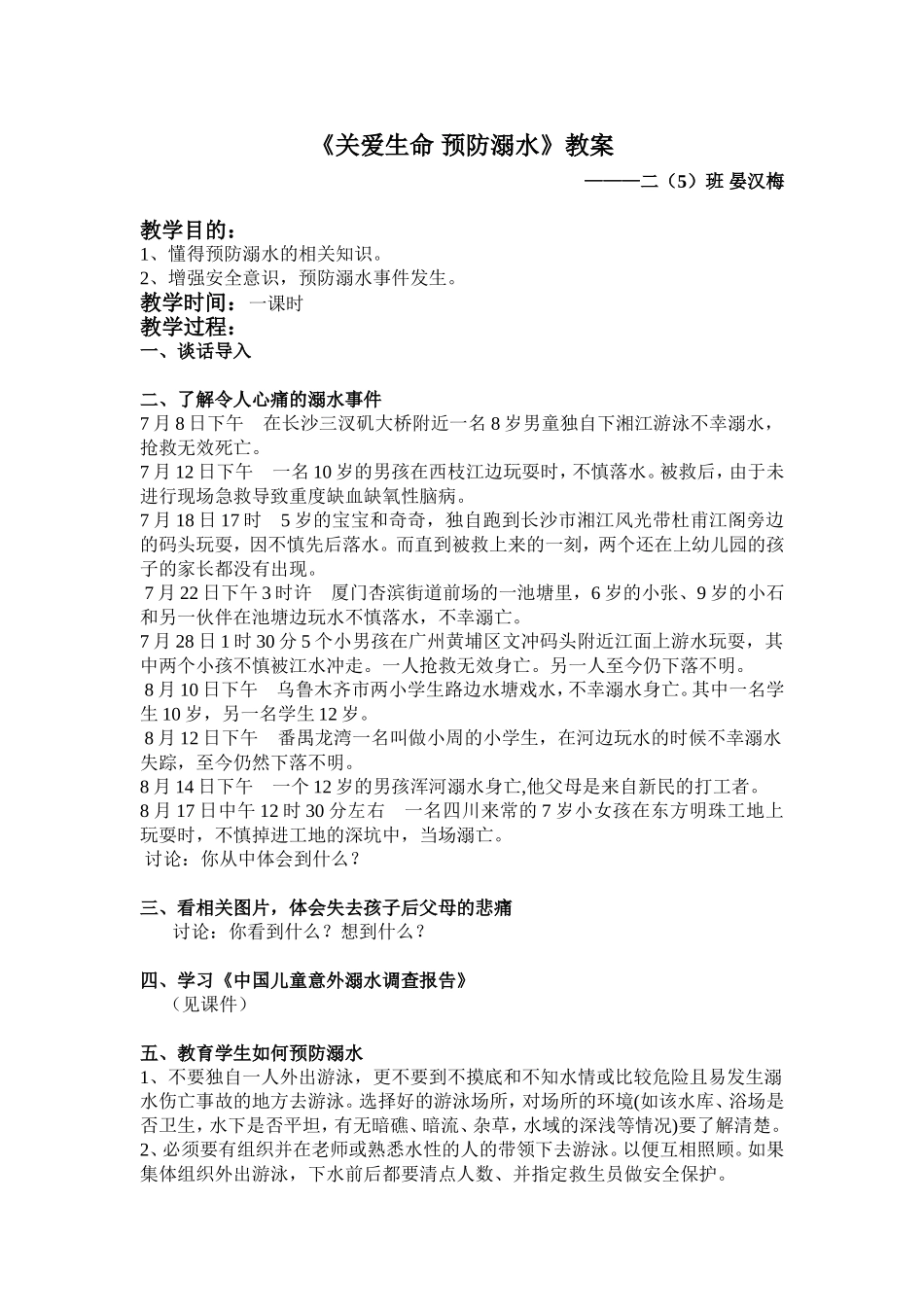 关爱生命预防溺水_第1页