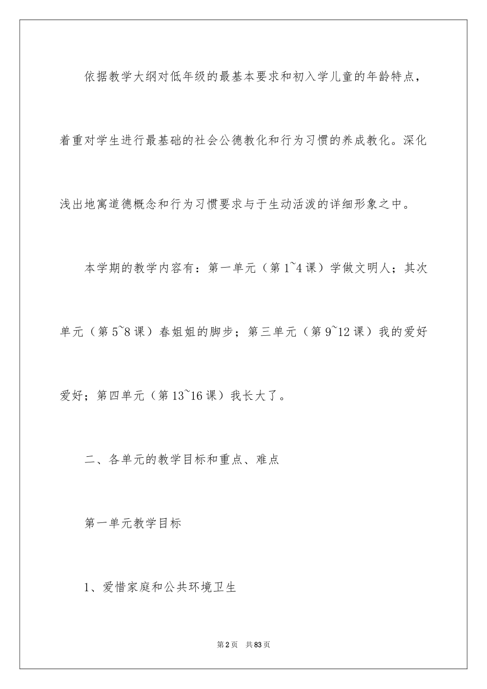 2024下册品德与生活教学工作计划_第2页