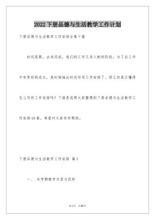 2024下册品德与生活教学工作计划