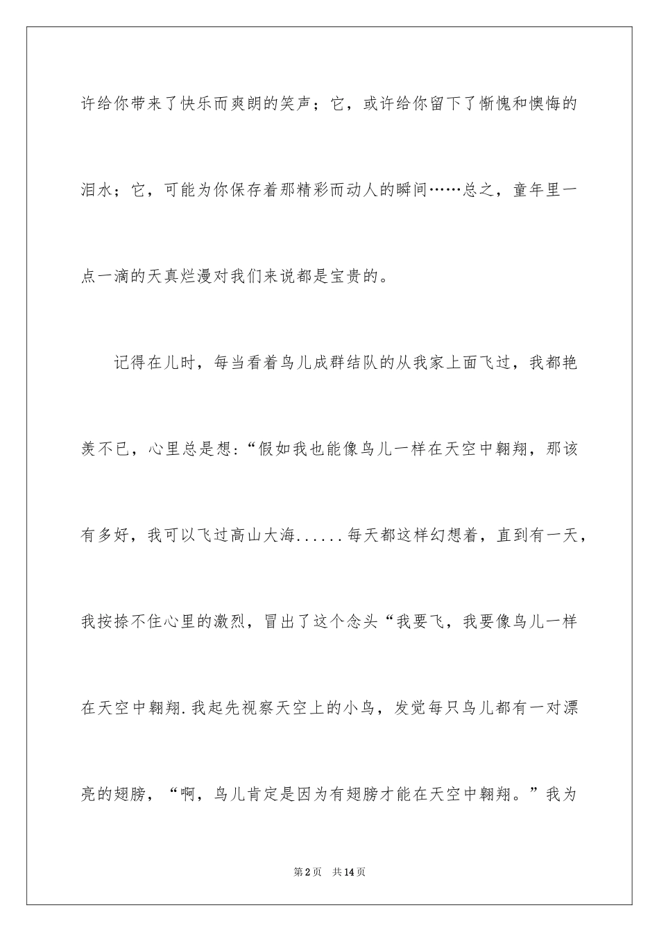 2024优秀童年趣事作文_31_第2页