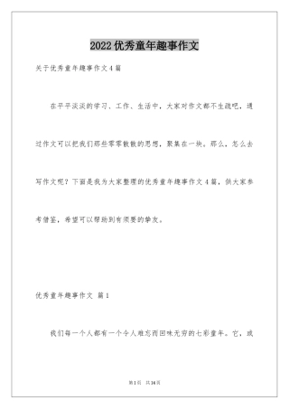 2024优秀童年趣事作文_31