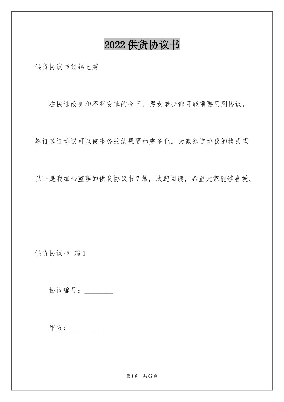 2024供货协议书_45_第1页