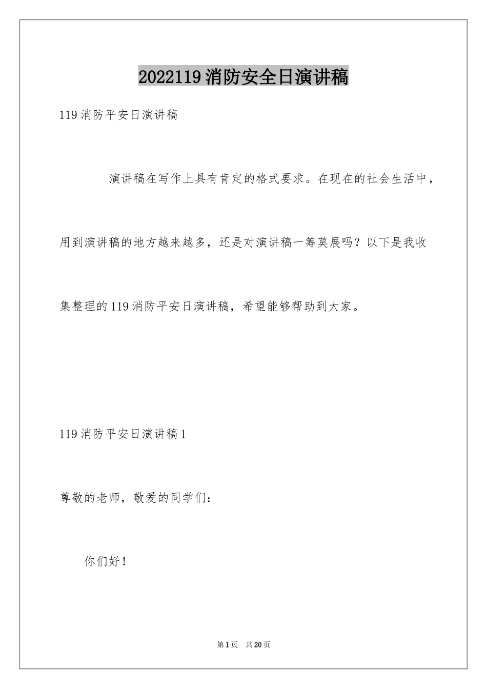 2024119消防安全日演讲稿_第1页