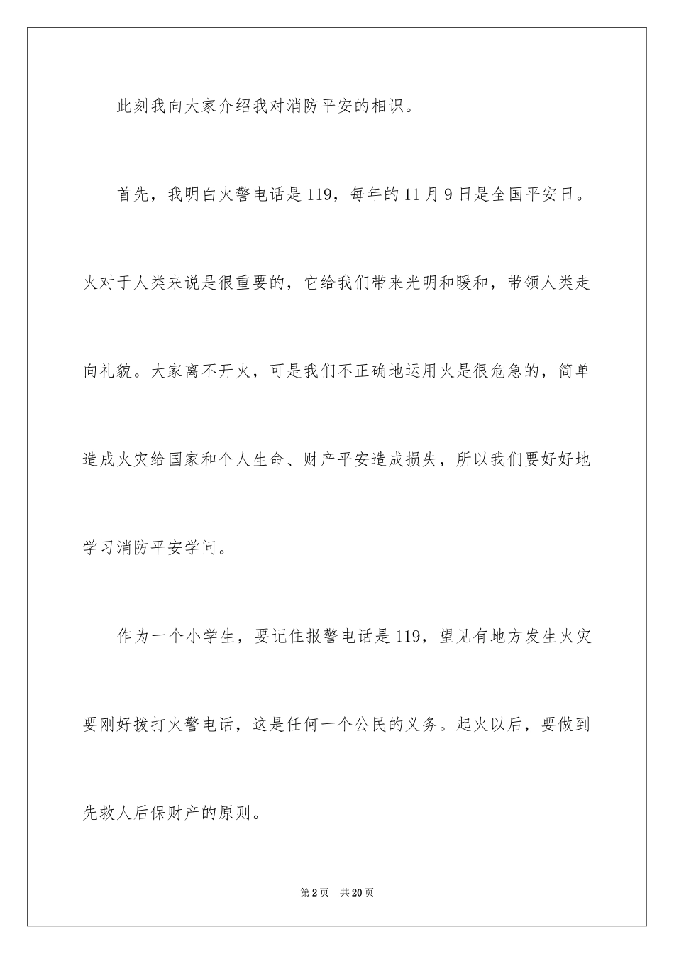 2024119消防安全日演讲稿_第2页