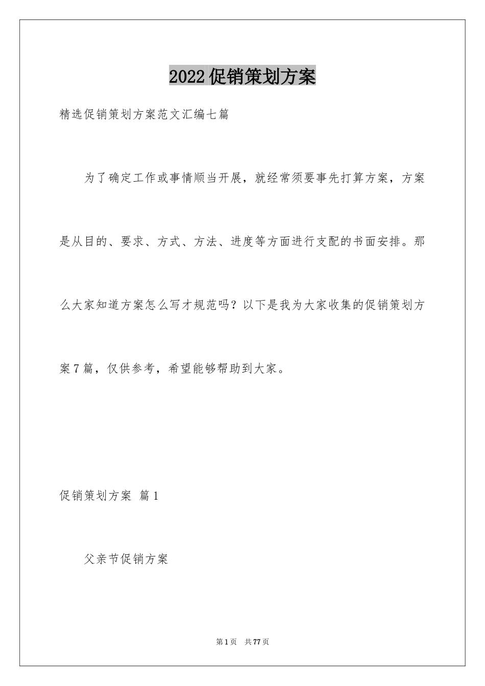 2024促销策划方案_12_第1页