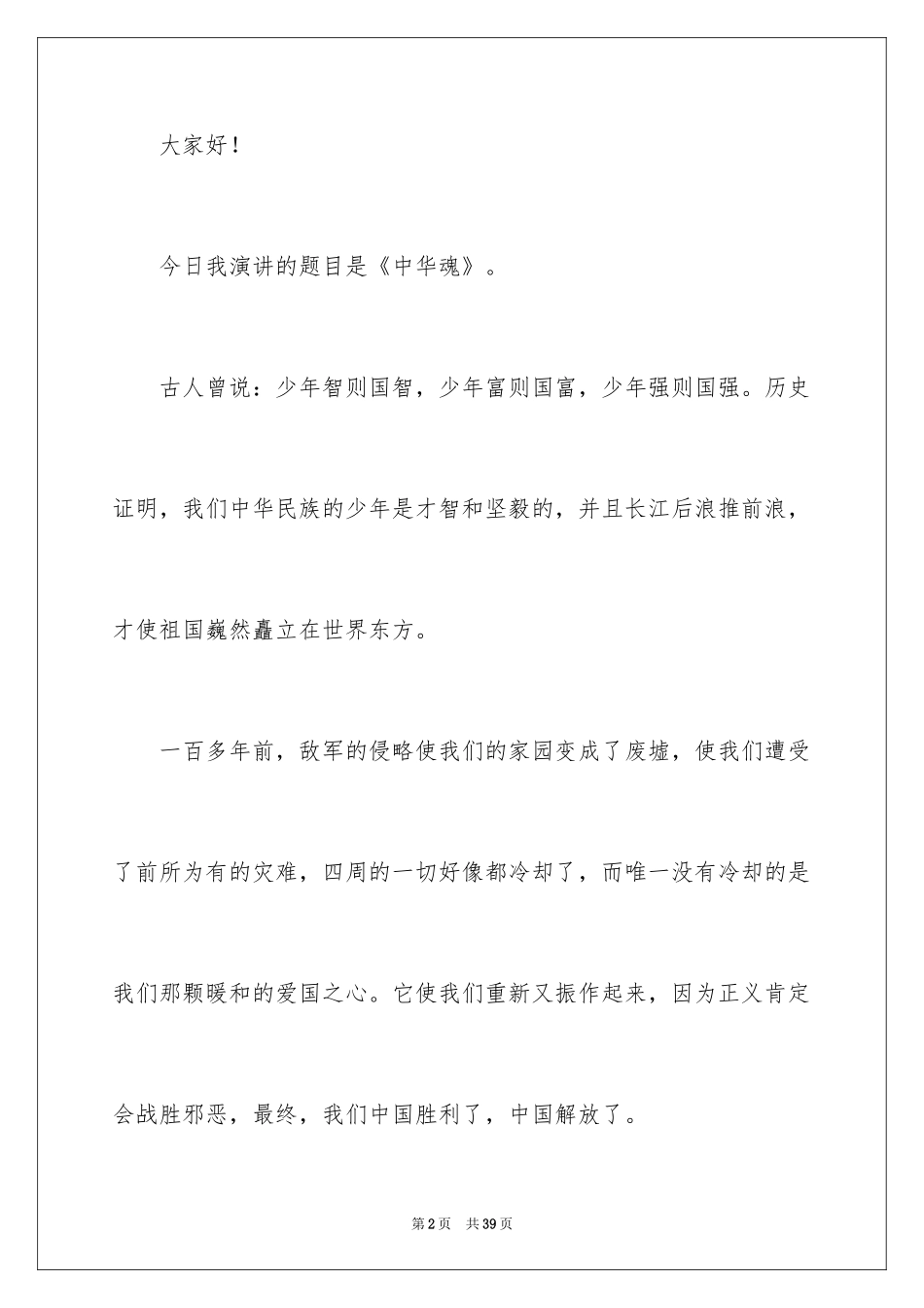 2024中华魂演讲稿_966_第2页