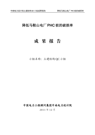 QC成果报告--降低马鞍山电厂PHC桩的破损率