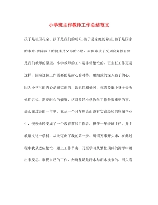 小学班主作教师工作总结范文
