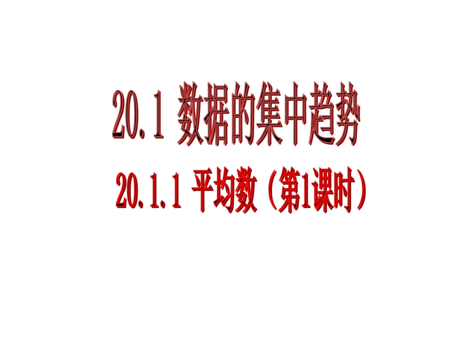 2011平均数（第1课时）_第1页