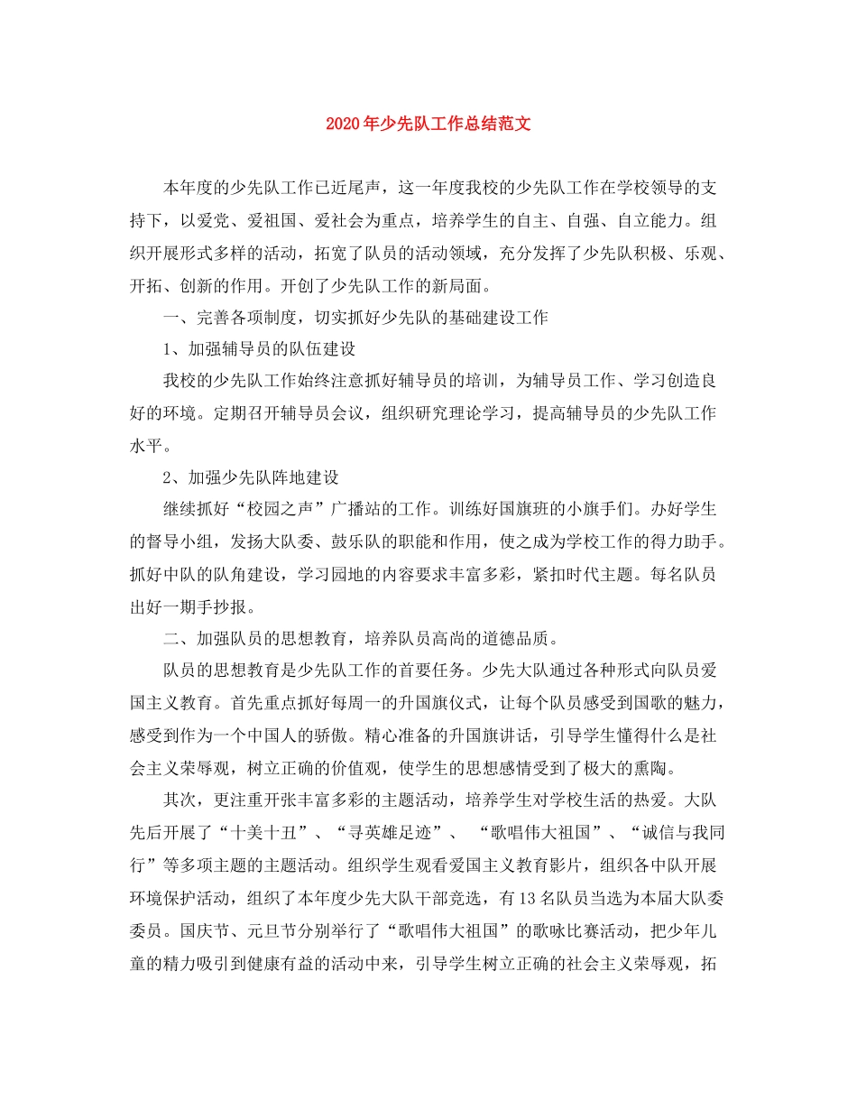 2020年少先队工作总结范文_第1页