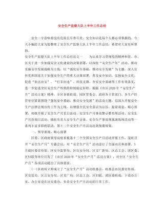 安全生产监察大队上半年工作总结