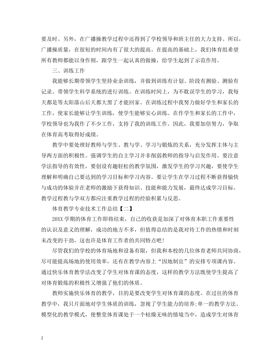 体育教学专业技术工作总结_第2页