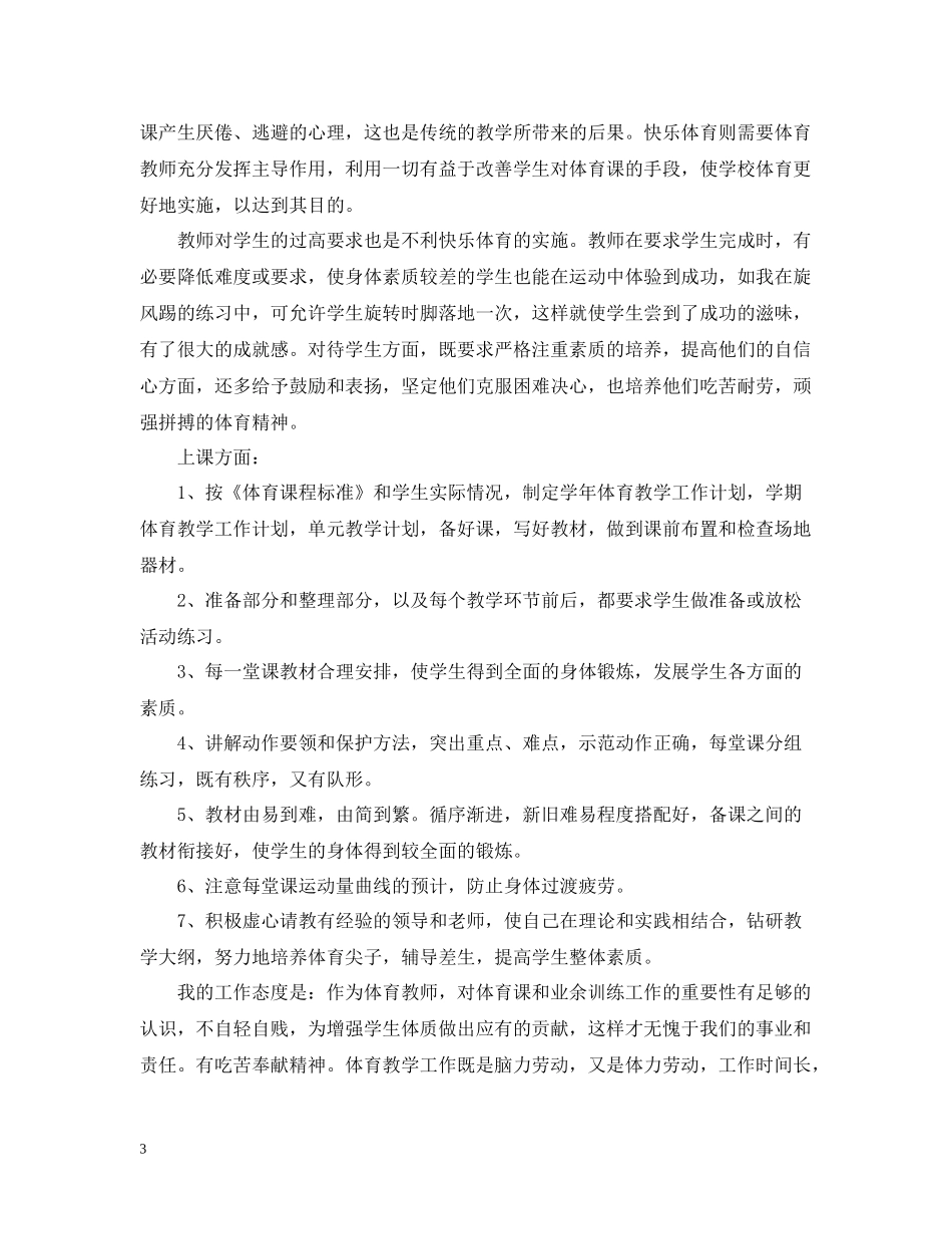 体育教学专业技术工作总结_第3页