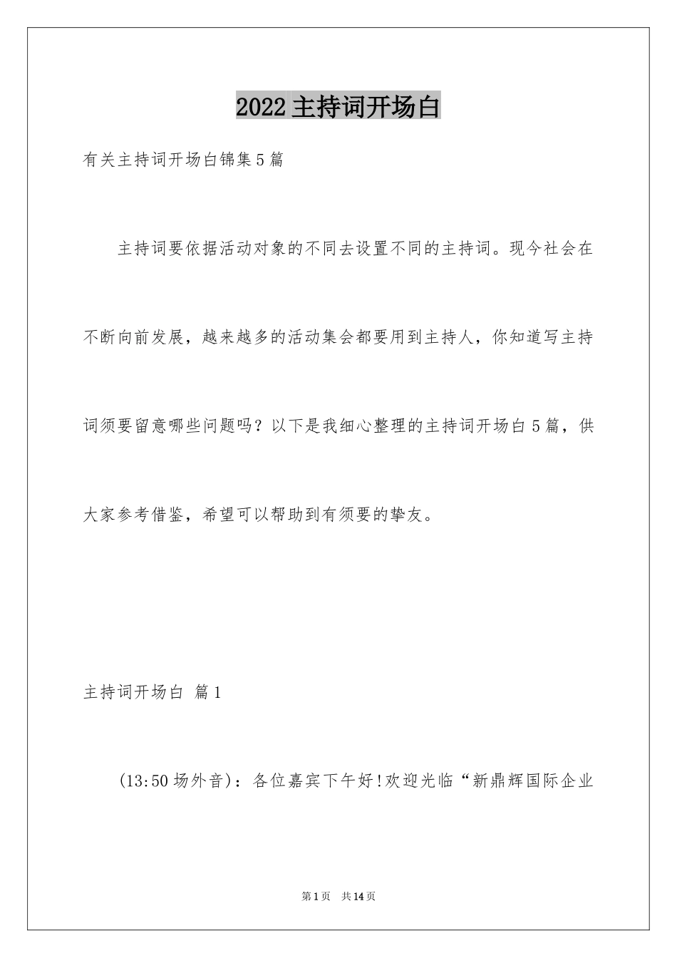 2024主持词开场白_79_第1页