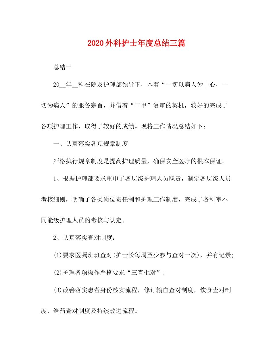 外科护士年度总结三篇_第1页