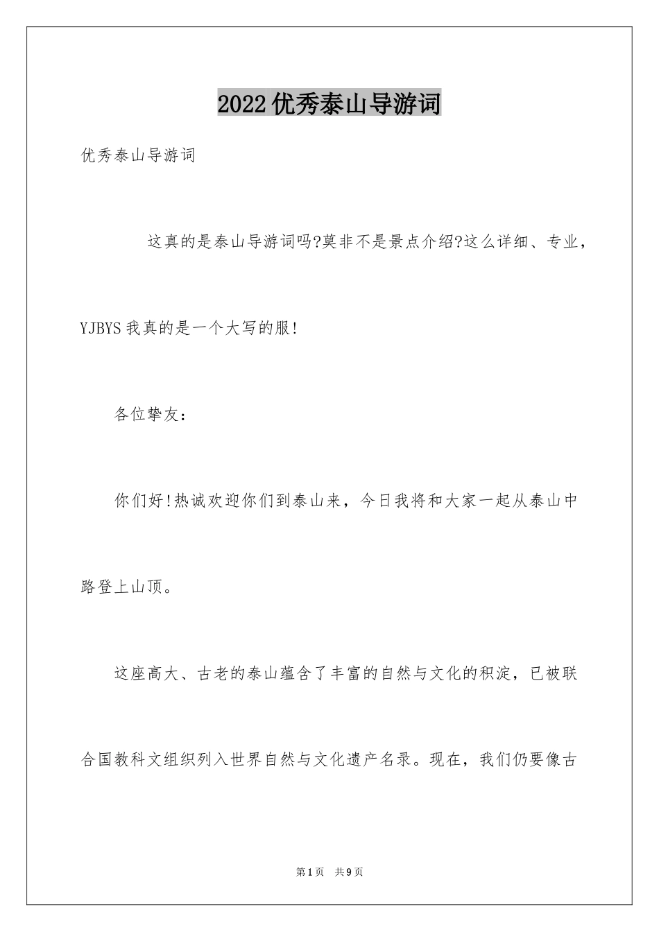 2024优秀泰山导游词_第1页