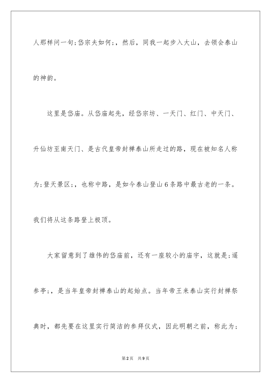 2024优秀泰山导游词_第2页