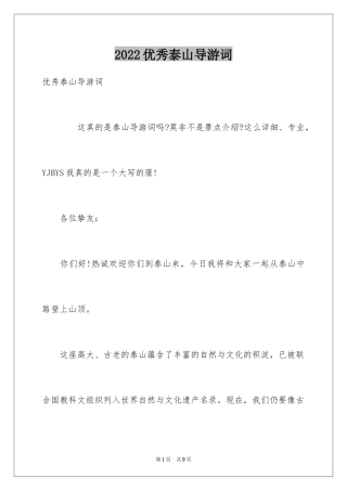 2024优秀泰山导游词