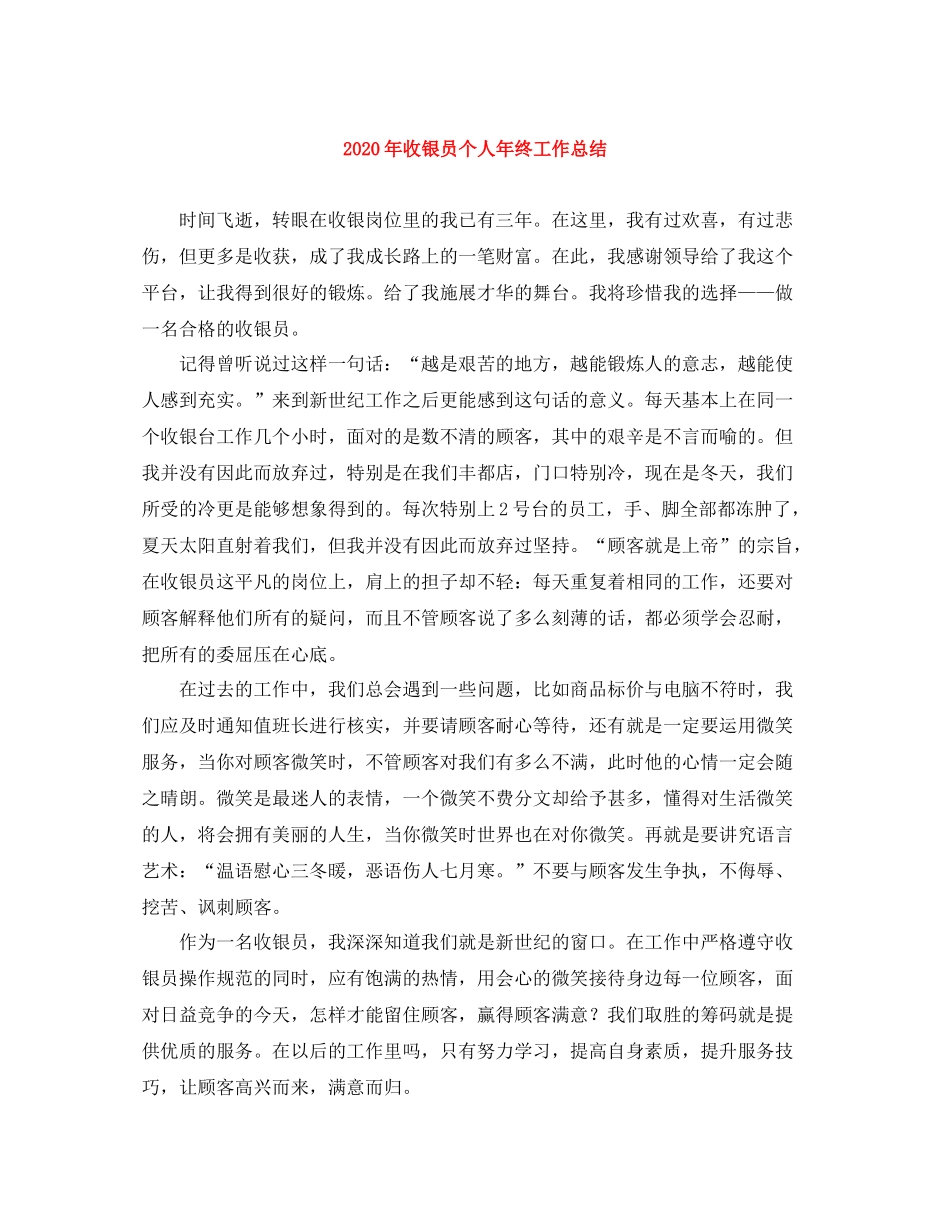 2020年收银员个人年终工作总结_第1页