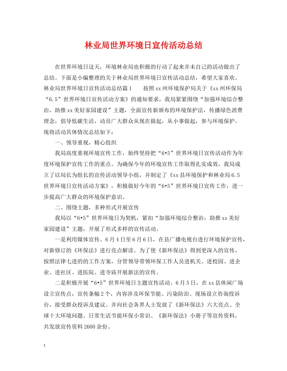 林业局世界环境日宣传活动总结_第1页