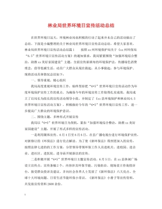 林业局世界环境日宣传活动总结