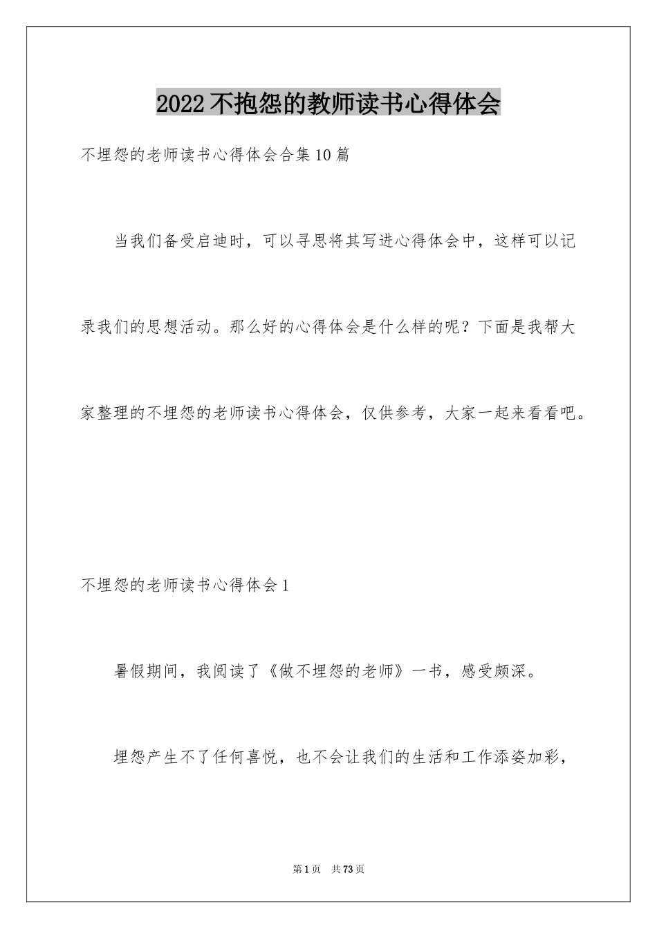 2024不抱怨的教师读书心得体会_第1页