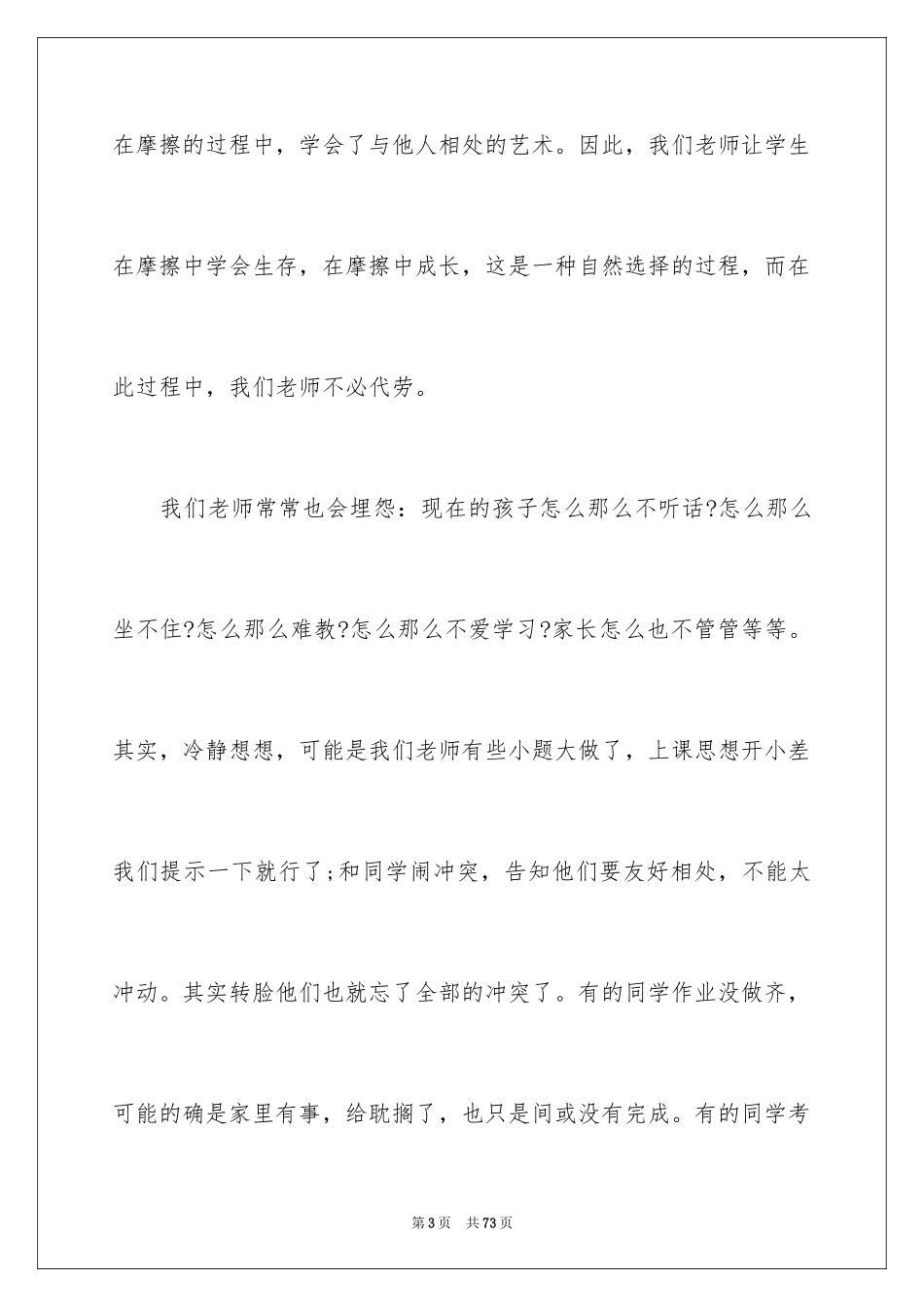 2024不抱怨的教师读书心得体会_第3页