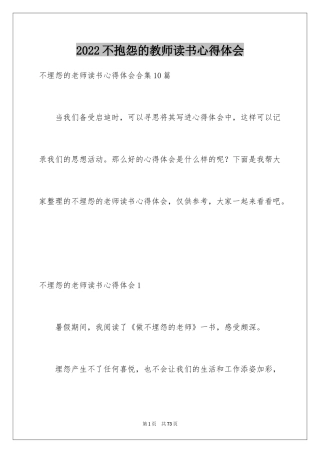 2024不抱怨的教师读书心得体会