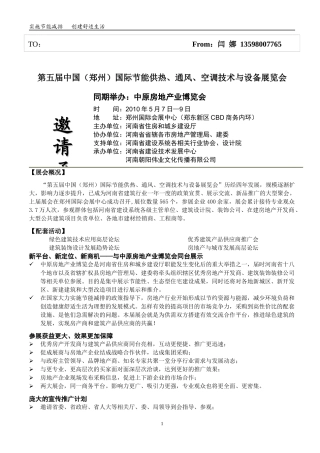 郑州第五届暖通展会邀请函doc-机电之家-中国机电行业门
