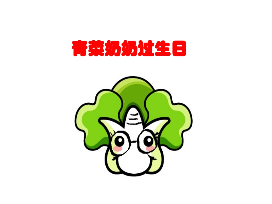 -小班科学《蔬菜奶奶过生日》_第1页