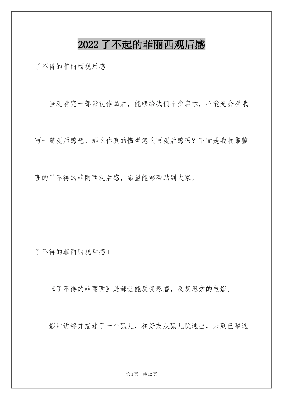 2024了不起的菲丽西观后感_第1页
