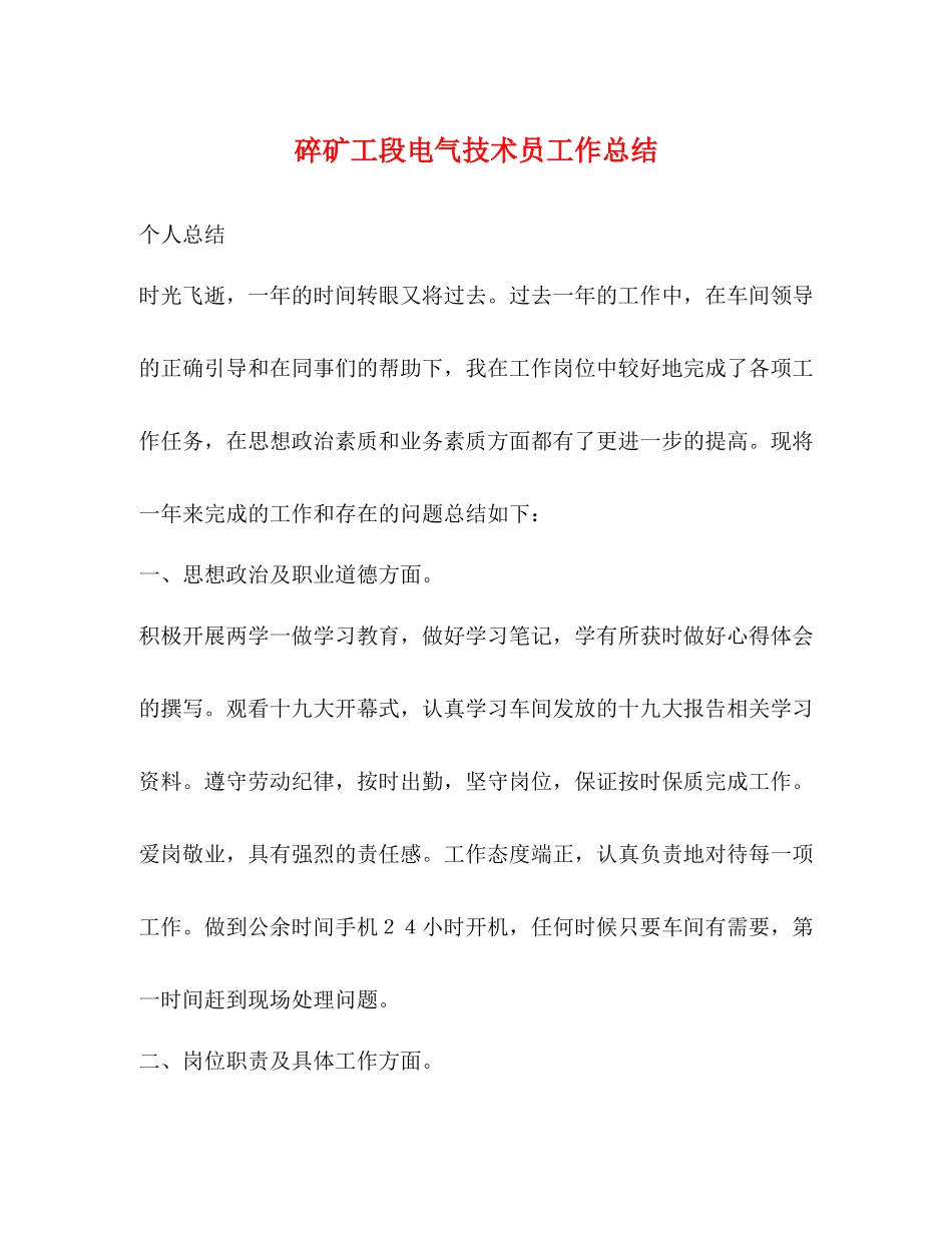 碎矿工段电气技术员工作总结_第1页