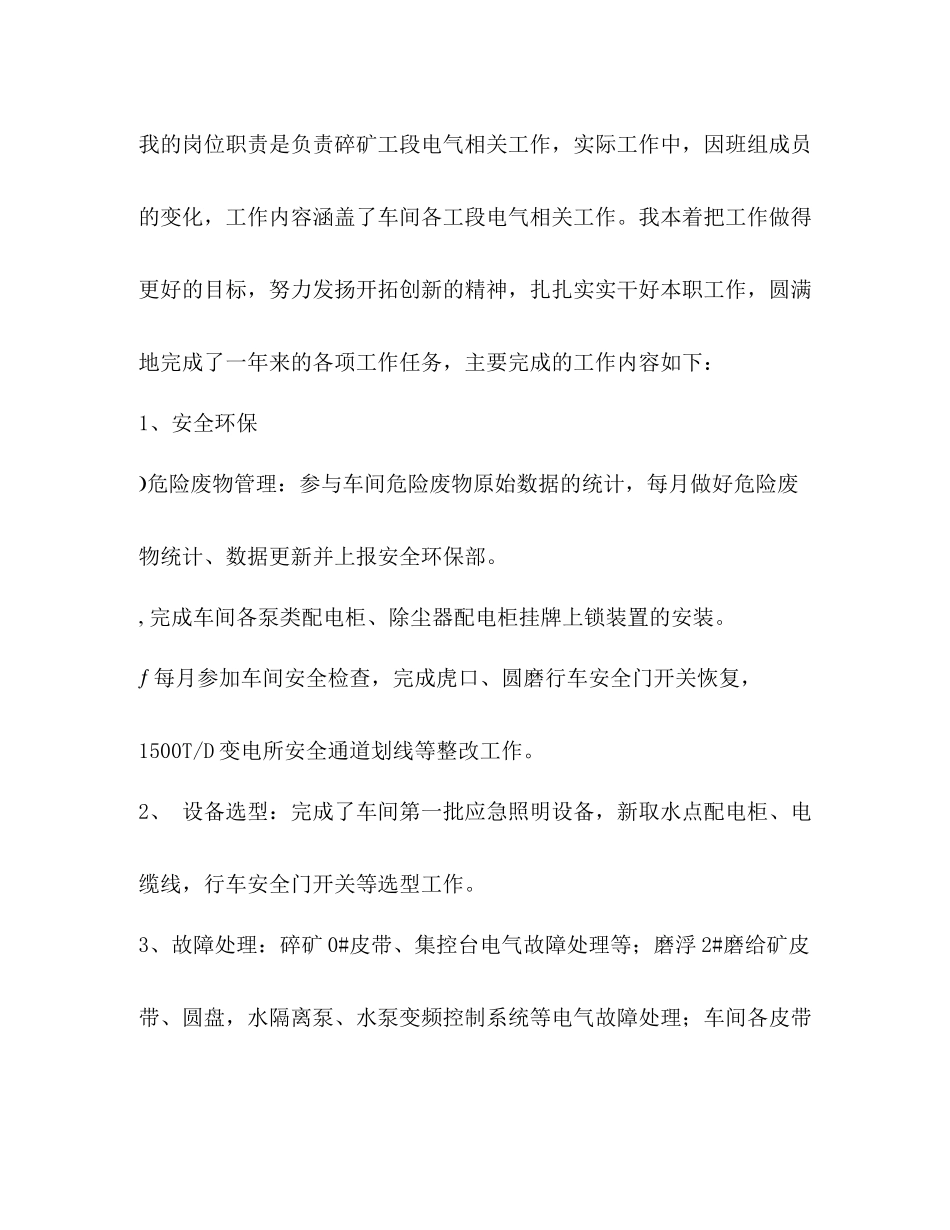 碎矿工段电气技术员工作总结_第2页