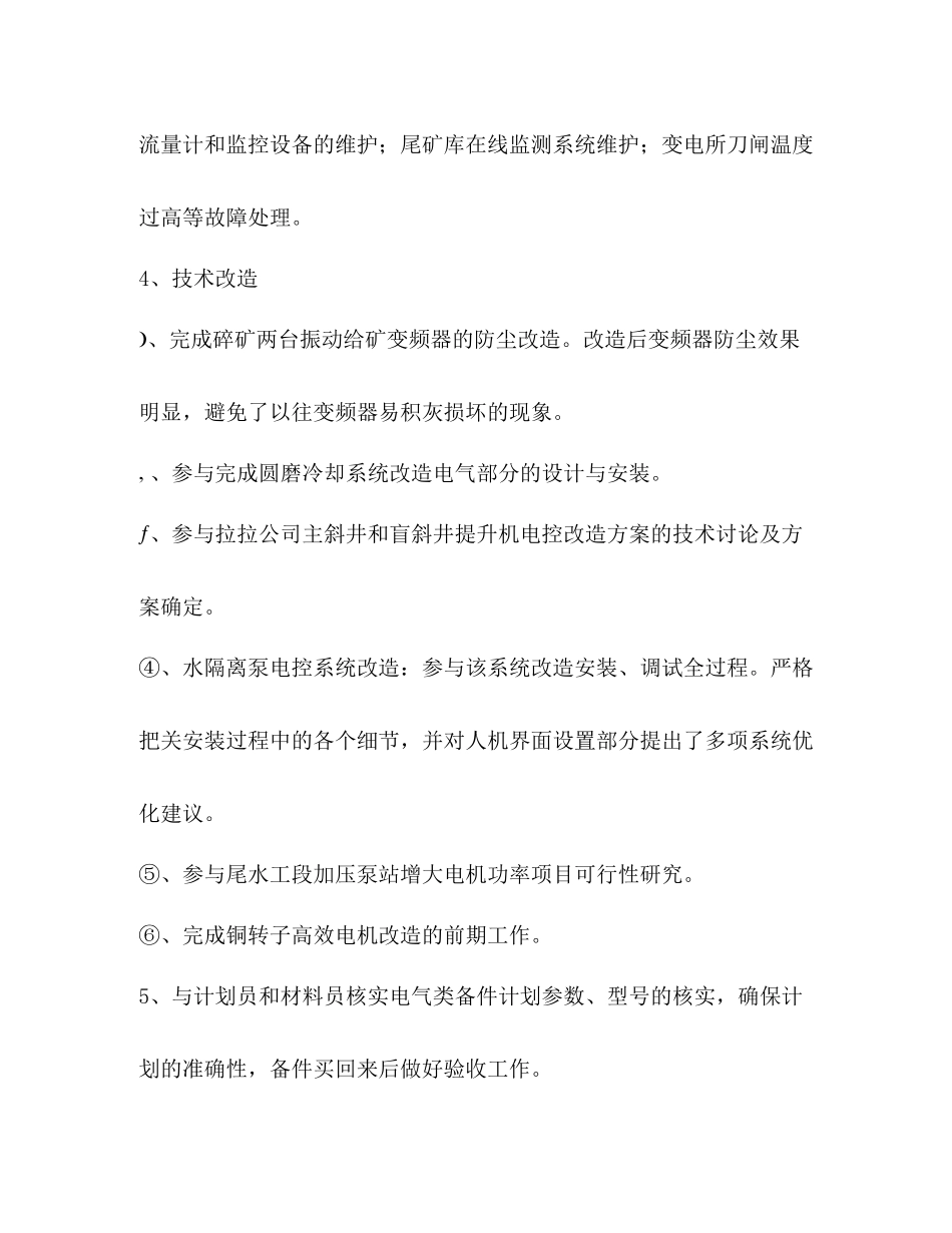 碎矿工段电气技术员工作总结_第3页