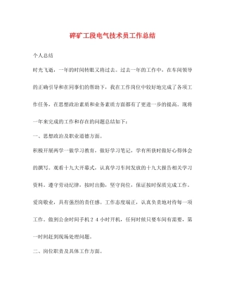 碎矿工段电气技术员工作总结
