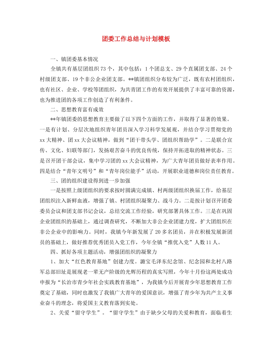 团委工作总结与计划模板 _第1页