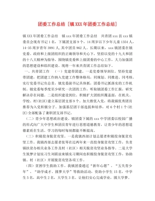 团委工作总结 [镇XXX年团委工作总结] 