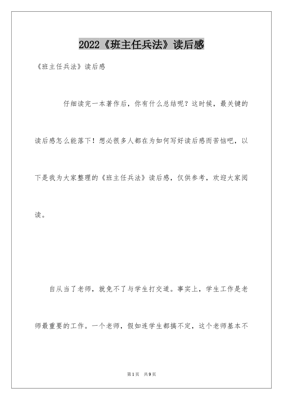 2024《班主任兵法》读后感_第1页