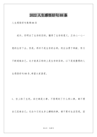 2024人生感悟好句88条_1