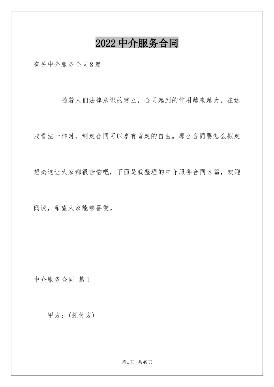 2024中介服务合同_83_第1页