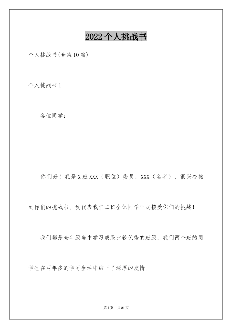 2024个人挑战书_1_第1页